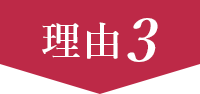 理由3