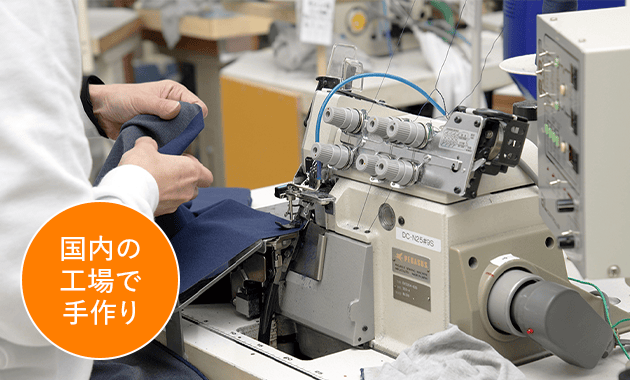 国内の工場で手作り