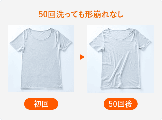 50回洗っても型崩れなし
