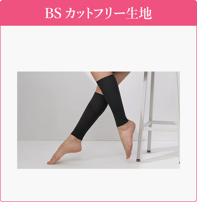 BSカットフリー生地 BSカットフリーレッグウォーマー