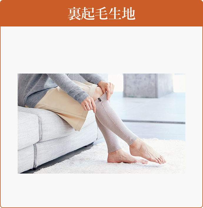 裏起毛生地 裏起毛レッグウォーマー