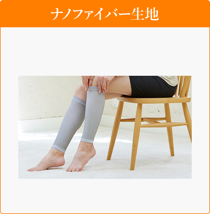 ナノファイバー生地 ナノレッグウォーマー