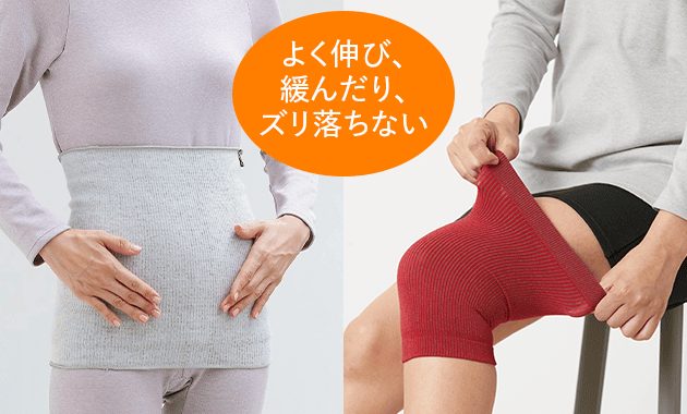 よく伸び、緩んだり、ズリ落ちない