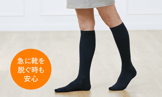 急に靴を脱ぐ時も安心