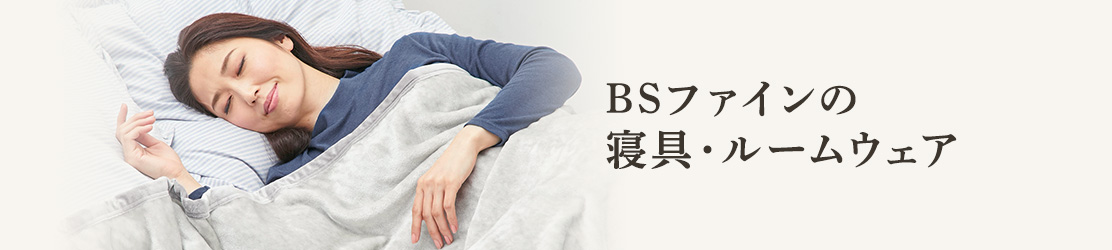 BSファインの寝具・ルームウェア