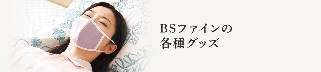 BSファインの各種グッズ