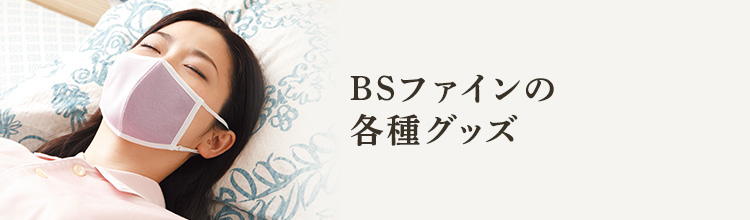 BSファインの各種グッズ