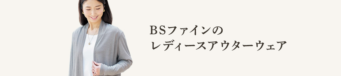 BSファインのレディースアウターウェア