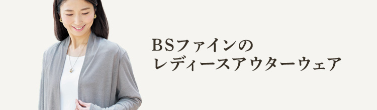 BSファインのレディースアウターウェア