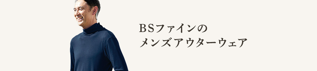 BSファインのメンズアウターウェア