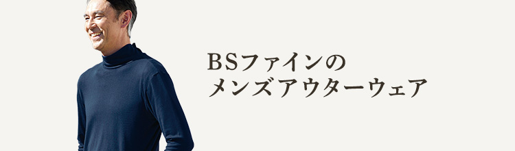BSファインのメンズアウターウェア