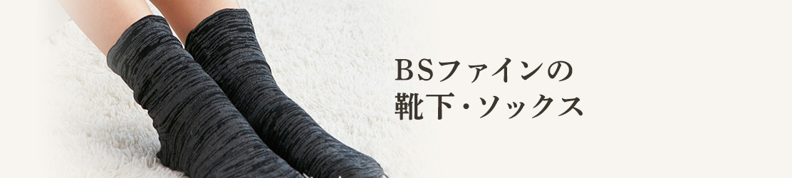 BSファインの靴下・ソックス