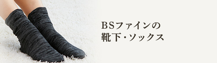 BSファインの靴下・ソックス