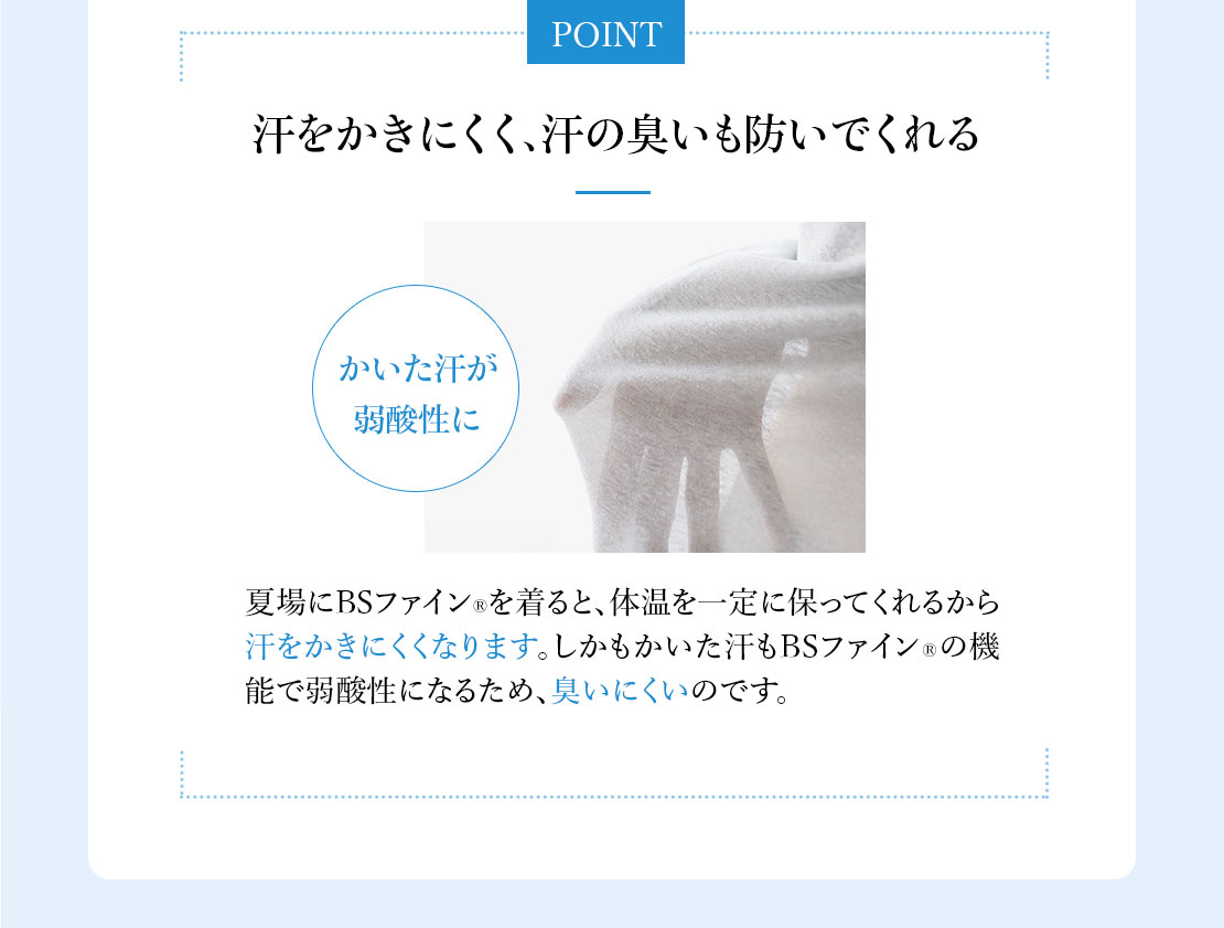POINT 汗をかきにくく、汗の臭いも防いでくれる