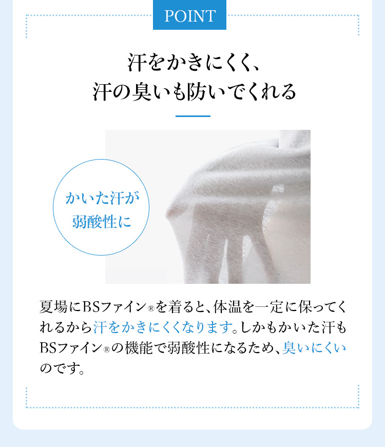 POINT 汗をかきにくく、汗の臭いも防いでくれる