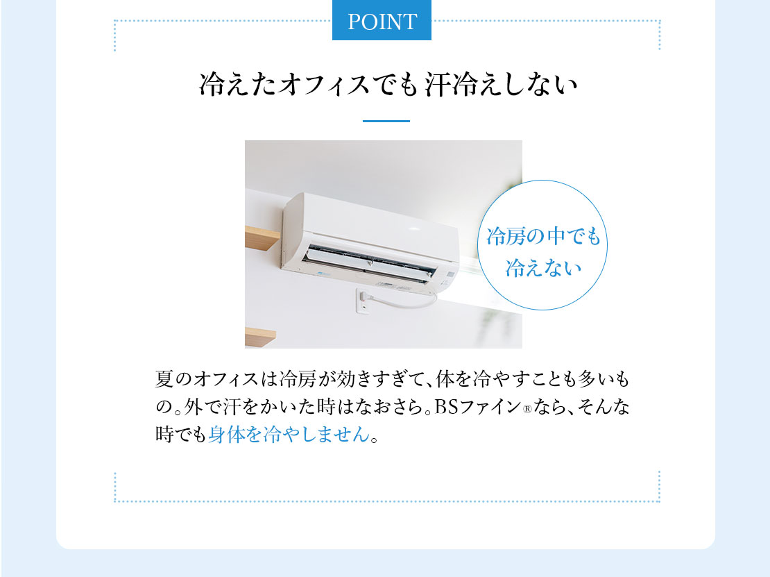冷えたオフィスでも汗冷えしない