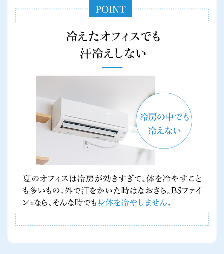冷えたオフィスでも汗冷えしない