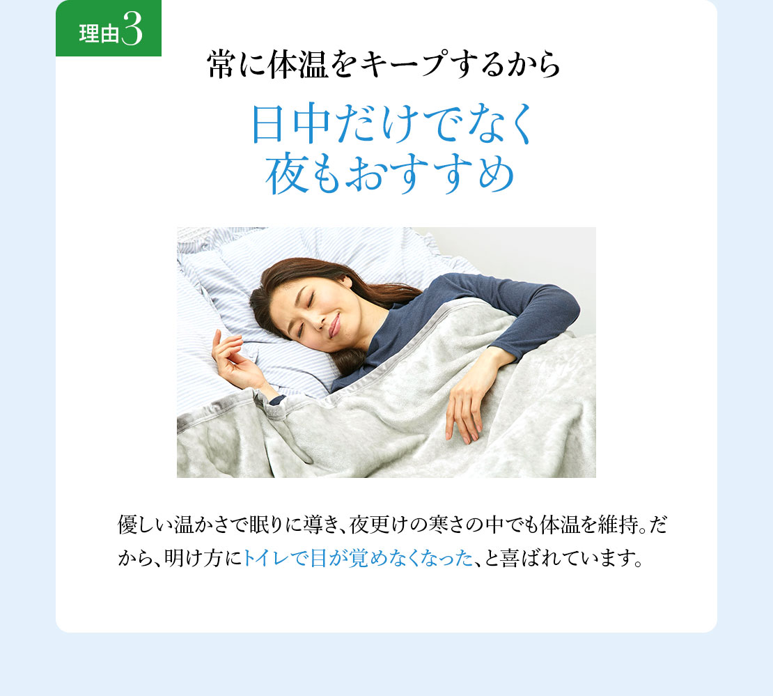 理由3 常に体温をキープするから 日中だけでなく夜もおすすめ