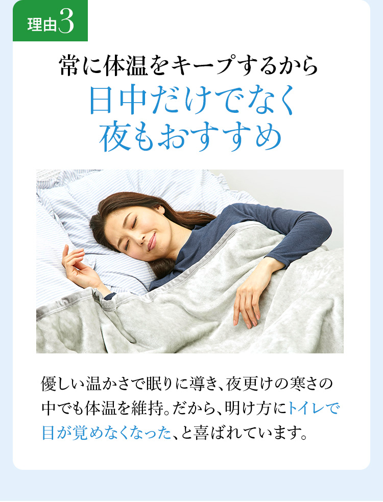 理由3 常に体温をキープするから 日中だけでなく夜もおすすめ
