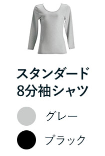 スタンダード8分袖シャツ