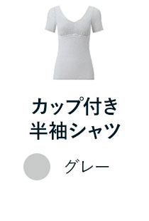 カップ付き半袖シャツ