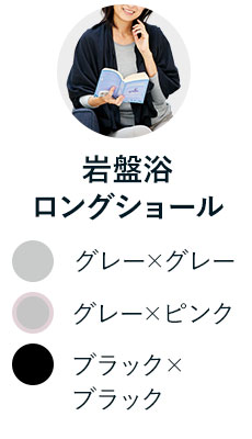 岩盤浴ロングショール