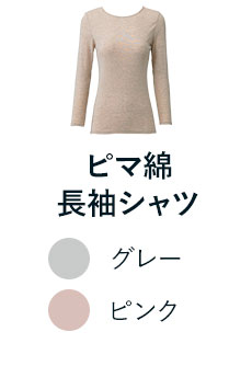 ピマ綿長袖シャツ
