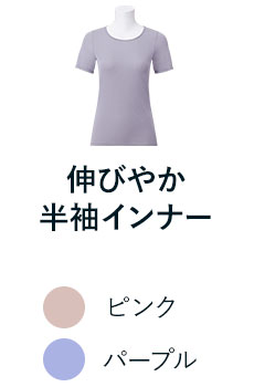 伸びやか半袖インナー
