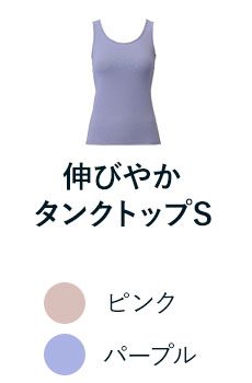 伸びやかタンクトップS