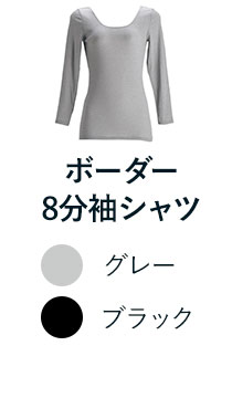 ボーダー8分袖シャツ