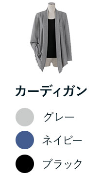 カーディガン