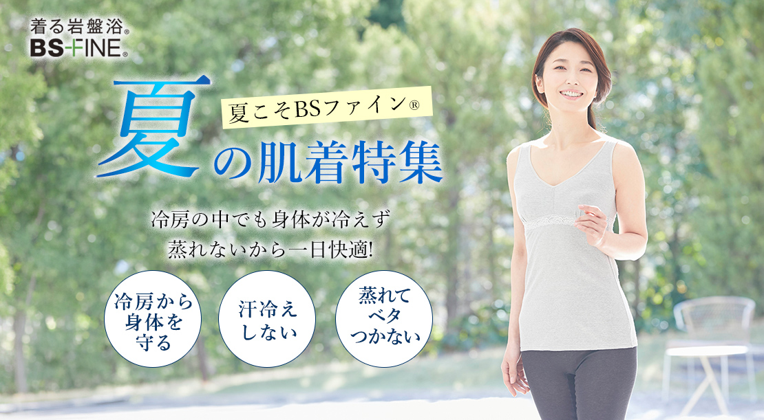 夏の肌着特集