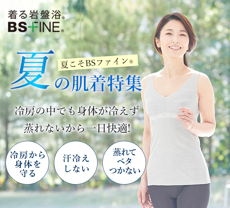 夏の肌着特集