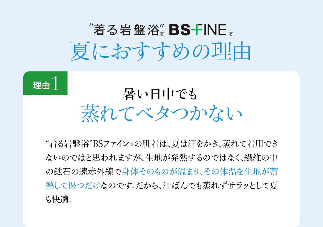 理由1 暑い日中でも蒸れてベタつかない