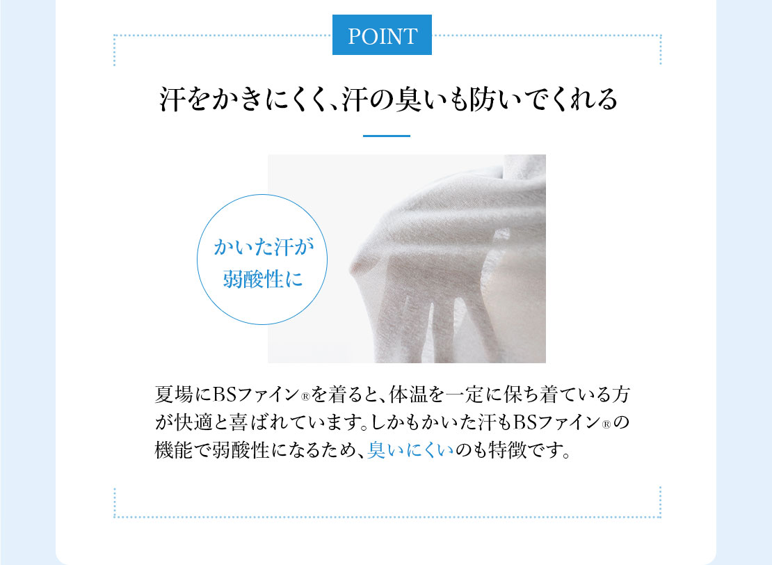 汗をかきにくく、汗の臭いも防いでくれる