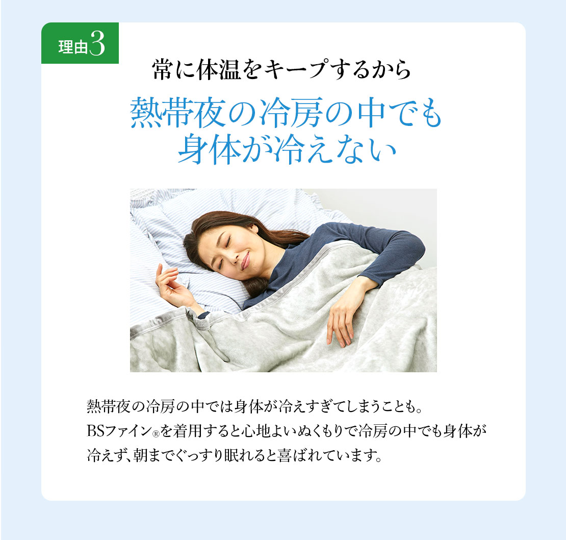 理由3 常に体温をキープするから熱帯夜の冷房の中でも身体が冷えない