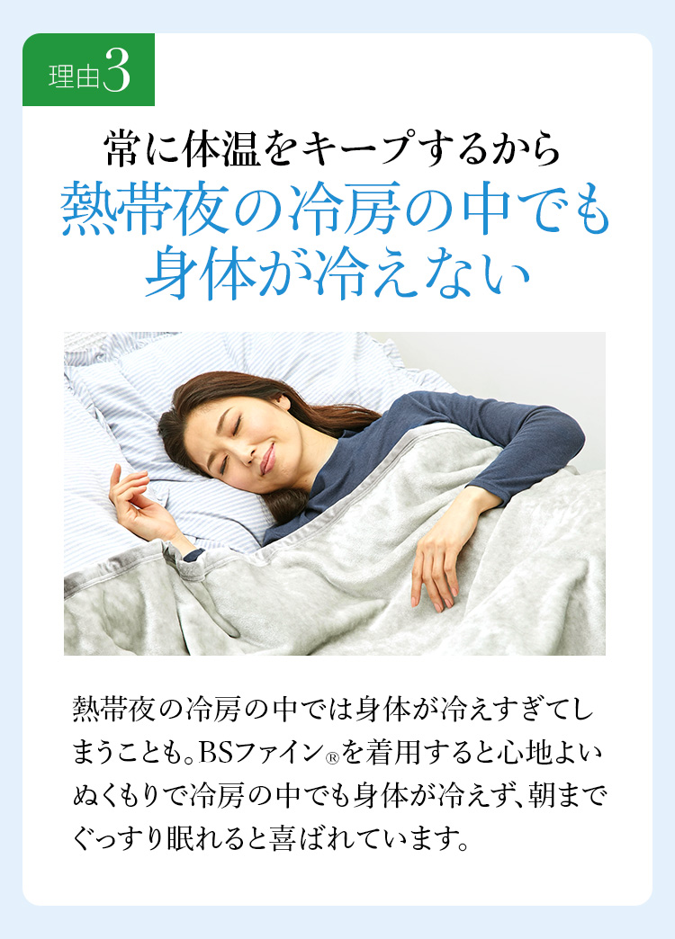理由3 常に体温をキープするから熱帯夜の冷房の中でも身体が冷えない