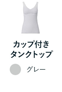 カップ付きタンクトップ