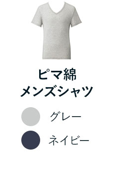 ピマ綿メンズシャツ