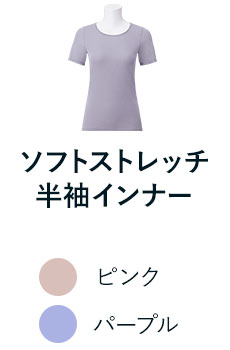 ソフトストレッチ半袖インナー