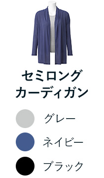 セミロングカーディガン