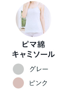 ピマ綿キャミソール