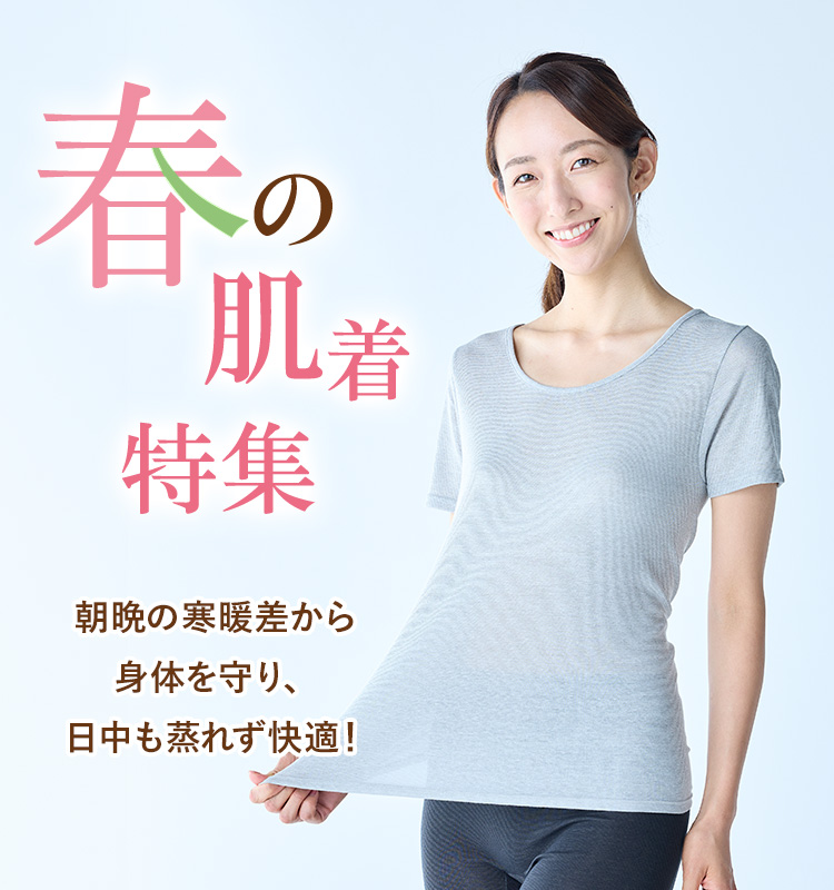 秋の肌着特集。朝晩の寒暖差から身体を守り、日中も蒸れず快適！朝晩も冷えない、日中は蒸れない。