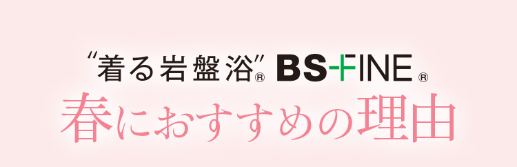 着る岩盤浴 BSファイン。秋におすすめの理由。