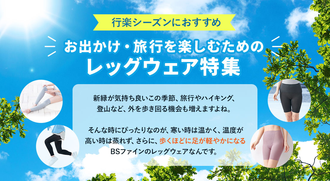 行楽シーズンにおすすめ レッグウェア特集