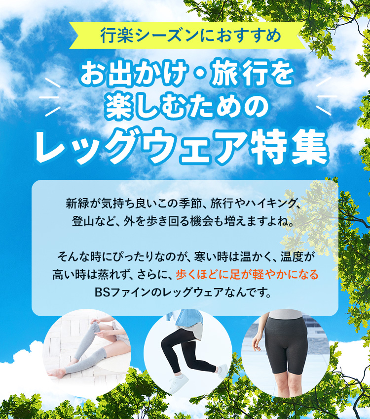 行楽シーズンにおすすめ レッグウェア特集