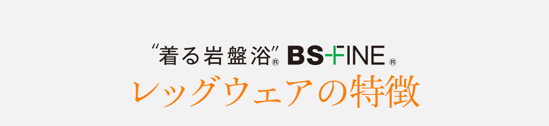 着る岩盤浴BSファイン レッグウェアの特徴