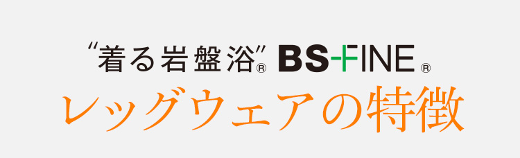 着る岩盤浴BSファイン レッグウェアの特徴