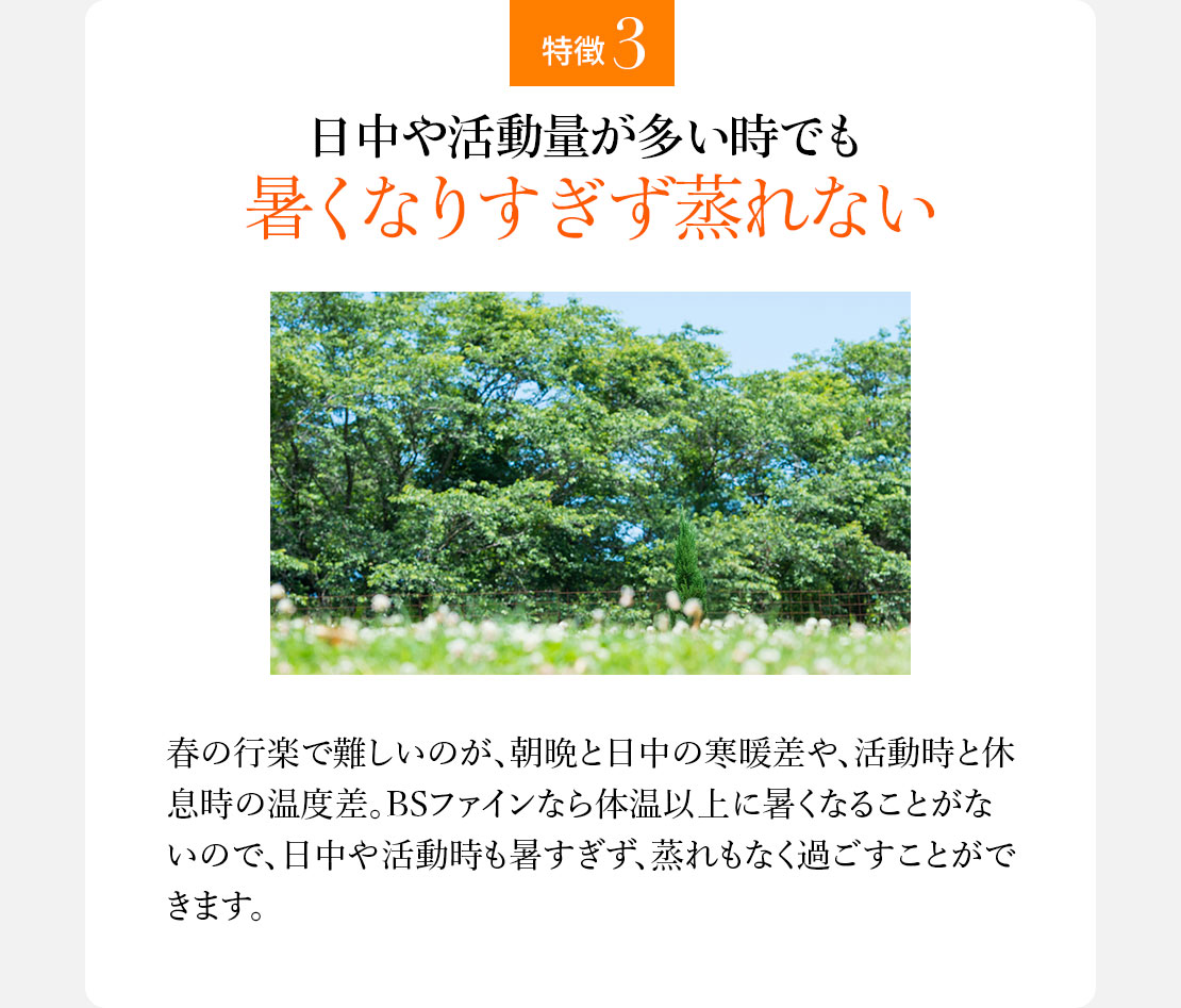 特徴3 日中や活動量が多い時でも暑くなりすぎず蒸れない