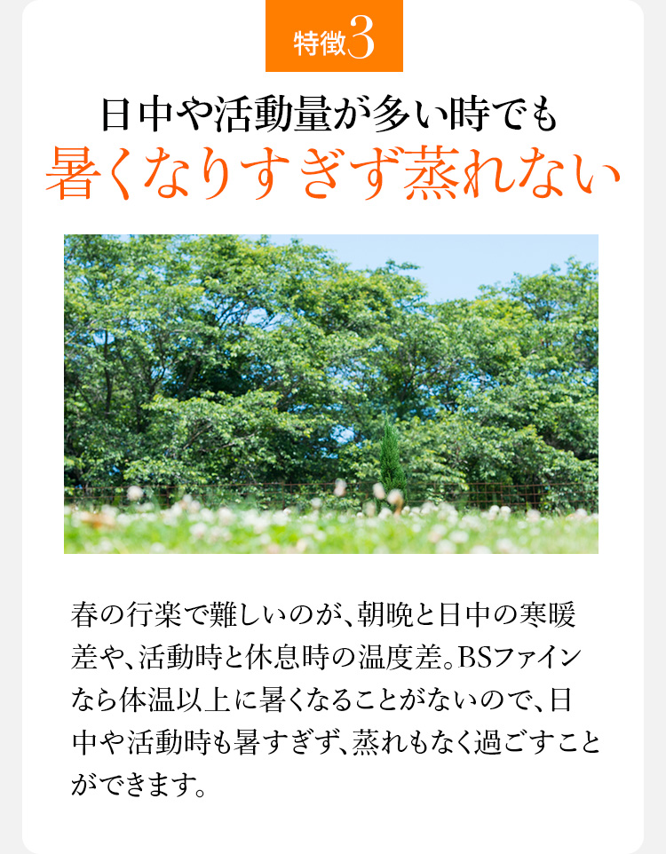 特徴3 日中や活動量が多い時でも暑くなりすぎず蒸れない